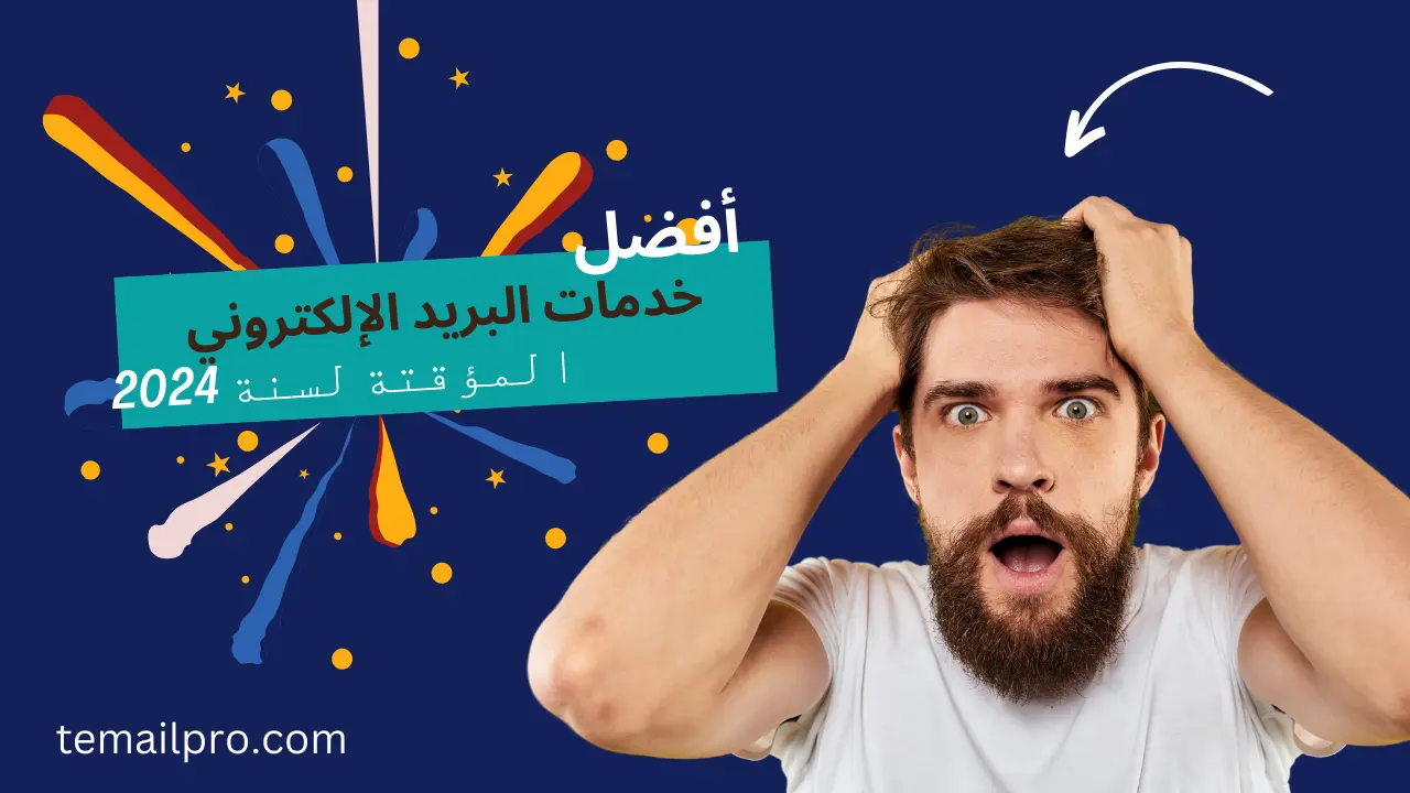 أفضل خدمات البريد الإلكتروني المؤقتة لسنة 2024