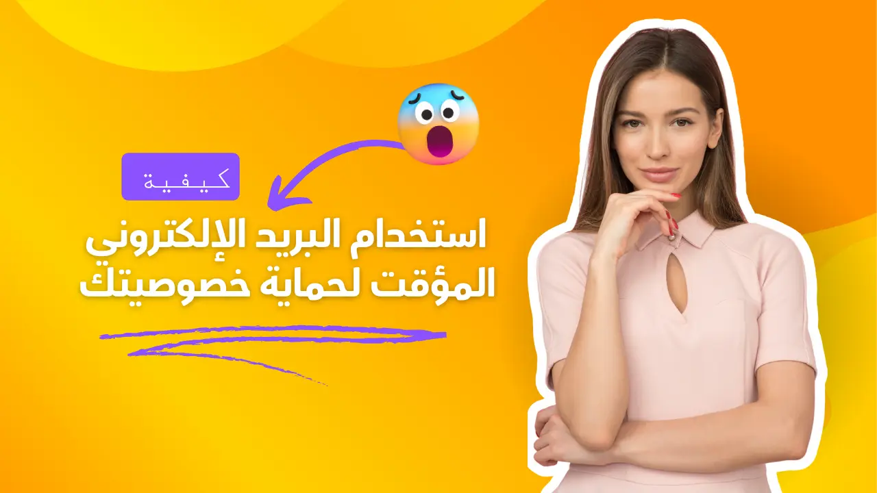 كيفية استخدام البريد الإلكتروني المؤقت لحماية خصوصيتك